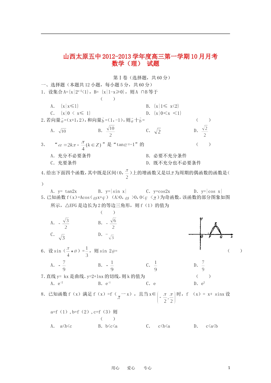 山西省太原五中2013届高三数学10月月考试题-理(无答案)新人教A版_第1页