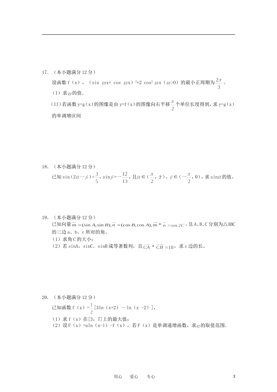 山西省太原五中2013届高三数学10月月考试题-理(无答案)新人教A版_第3页