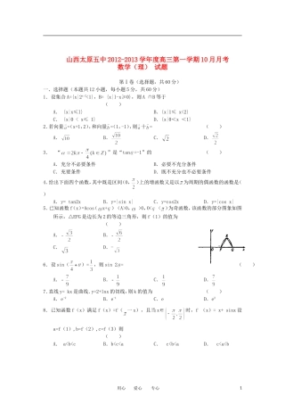 山西省太原五中2013届高三数学10月月考试题-理(无答案)新人教A版