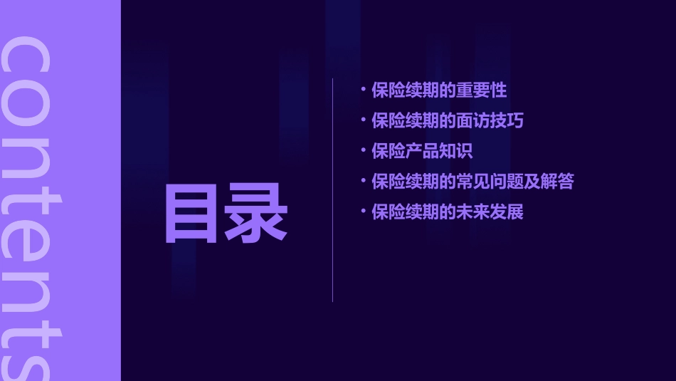 保险续期初级面访课件_第2页