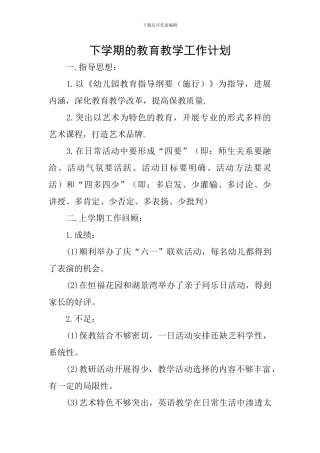 下学期的教育教学工作计划