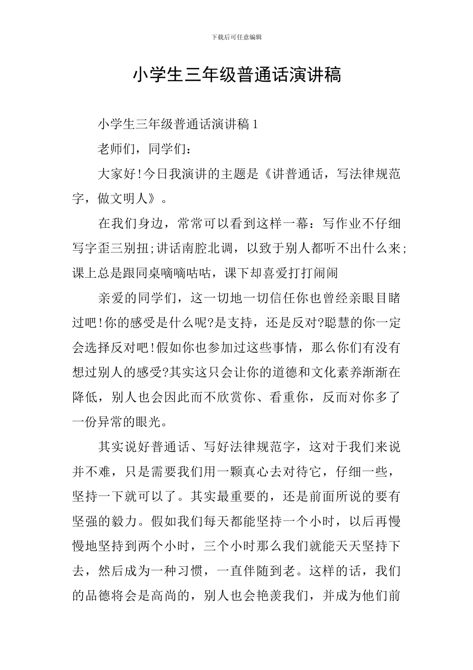 小学生三年级普通话演讲稿_第1页