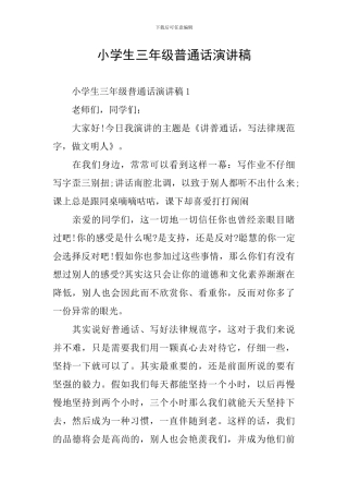 小学生三年级普通话演讲稿