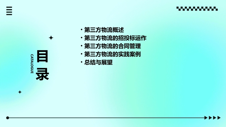 第三方物流的招投标运作与合同管理课件_第2页