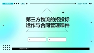 第三方物流的招投标运作与合同管理课件