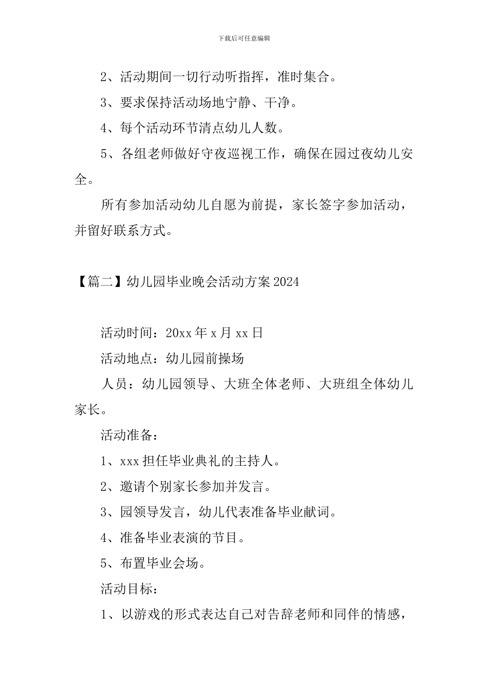 幼儿园毕业晚会活动方案2024_第3页
