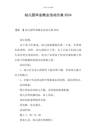 幼儿园毕业晚会活动方案2024