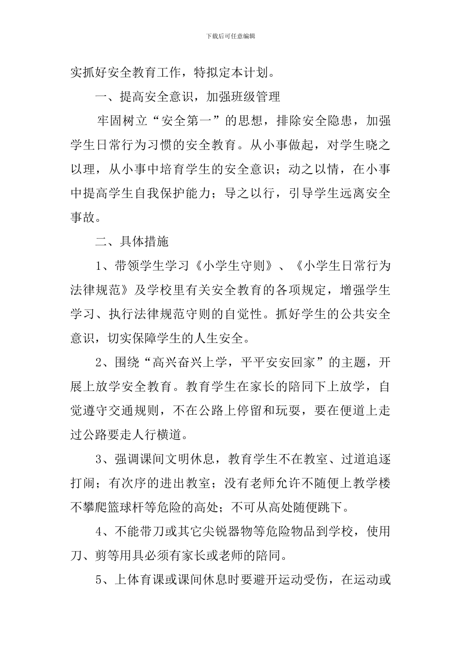 小学新学期安全工作计划_第3页