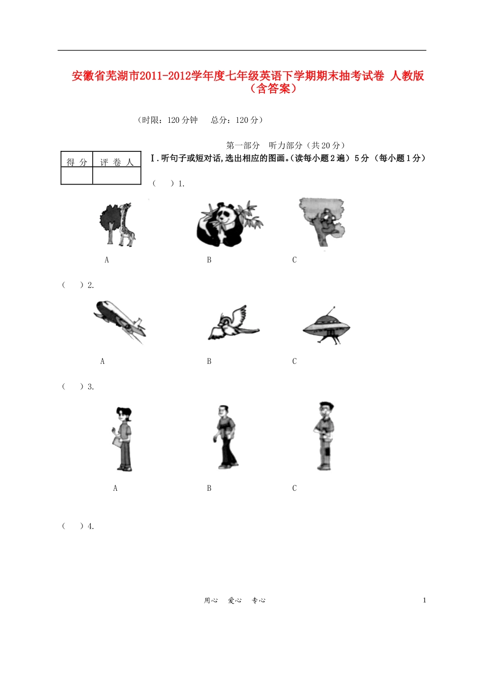 安徽省芜湖市2011-2012学年度七年级英语下学期期末抽考试卷-人教新目标版_第1页
