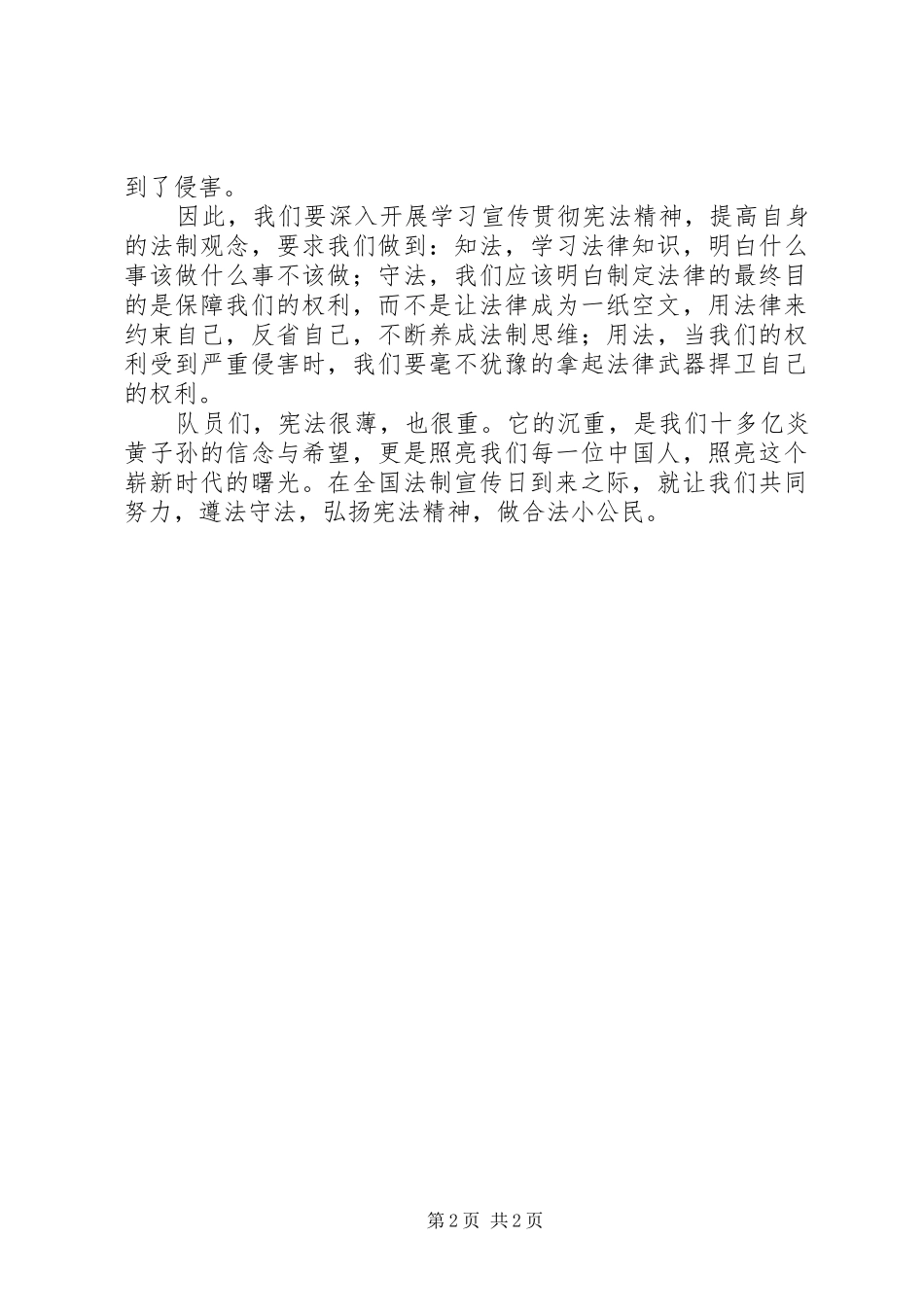 弘扬宪法精神，做合法小公民演讲_第2页