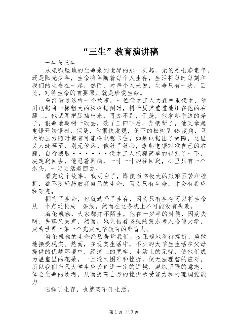 “三生”教育演讲稿范文_第1页