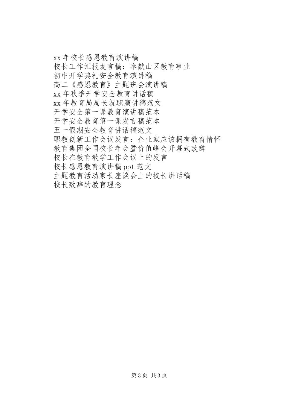 “三生”教育演讲稿范文_第3页