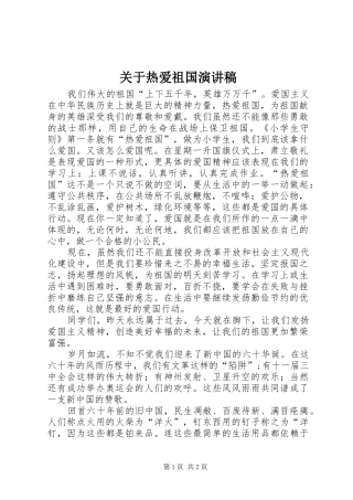 关于热爱祖国演讲范文