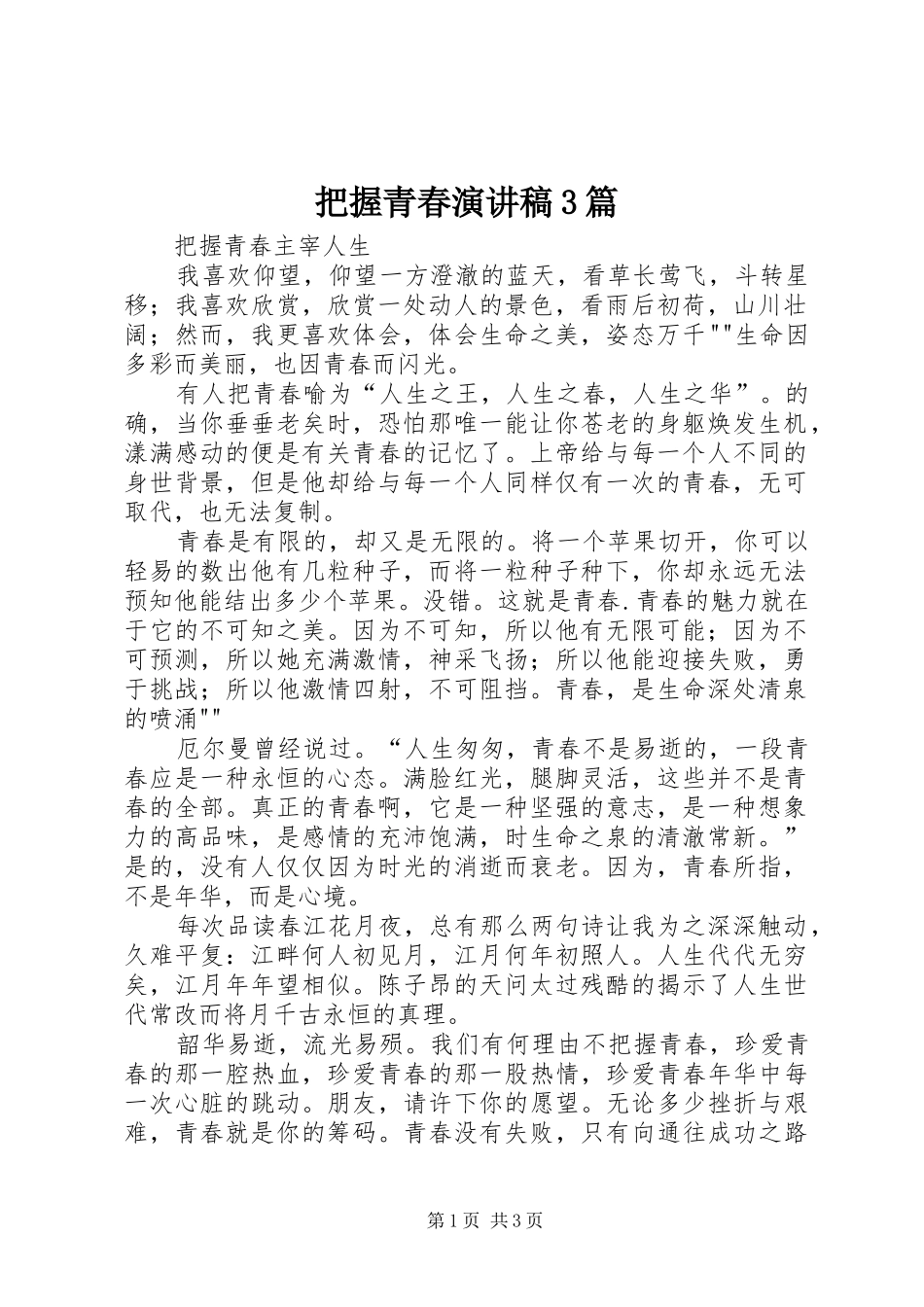 把握青春演讲稿范文3篇_第1页