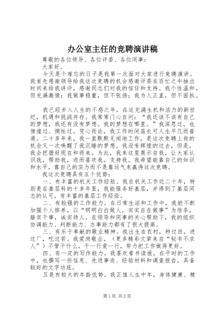 办公室主任的竞聘演讲致辞