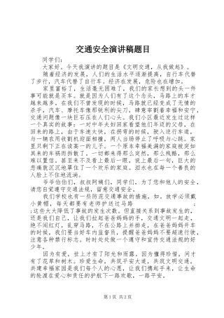 交通安全演讲稿范文题目