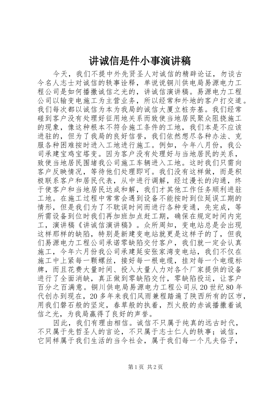讲诚信是件小事演讲稿范文_第1页