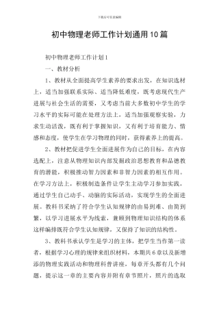 初中物理教师工作计划通用10篇