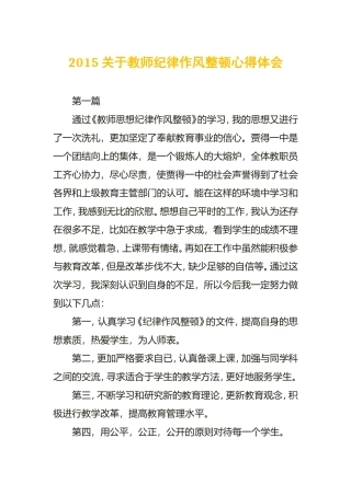 2015关于教师纪律作风整顿心得体会
