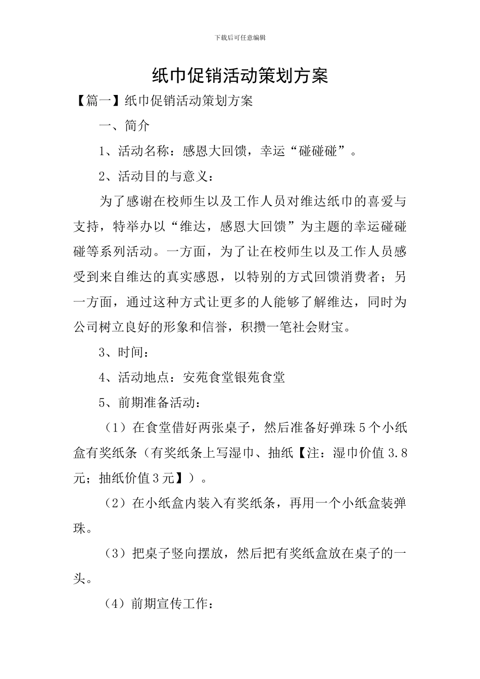 纸巾促销活动策划方案_第1页