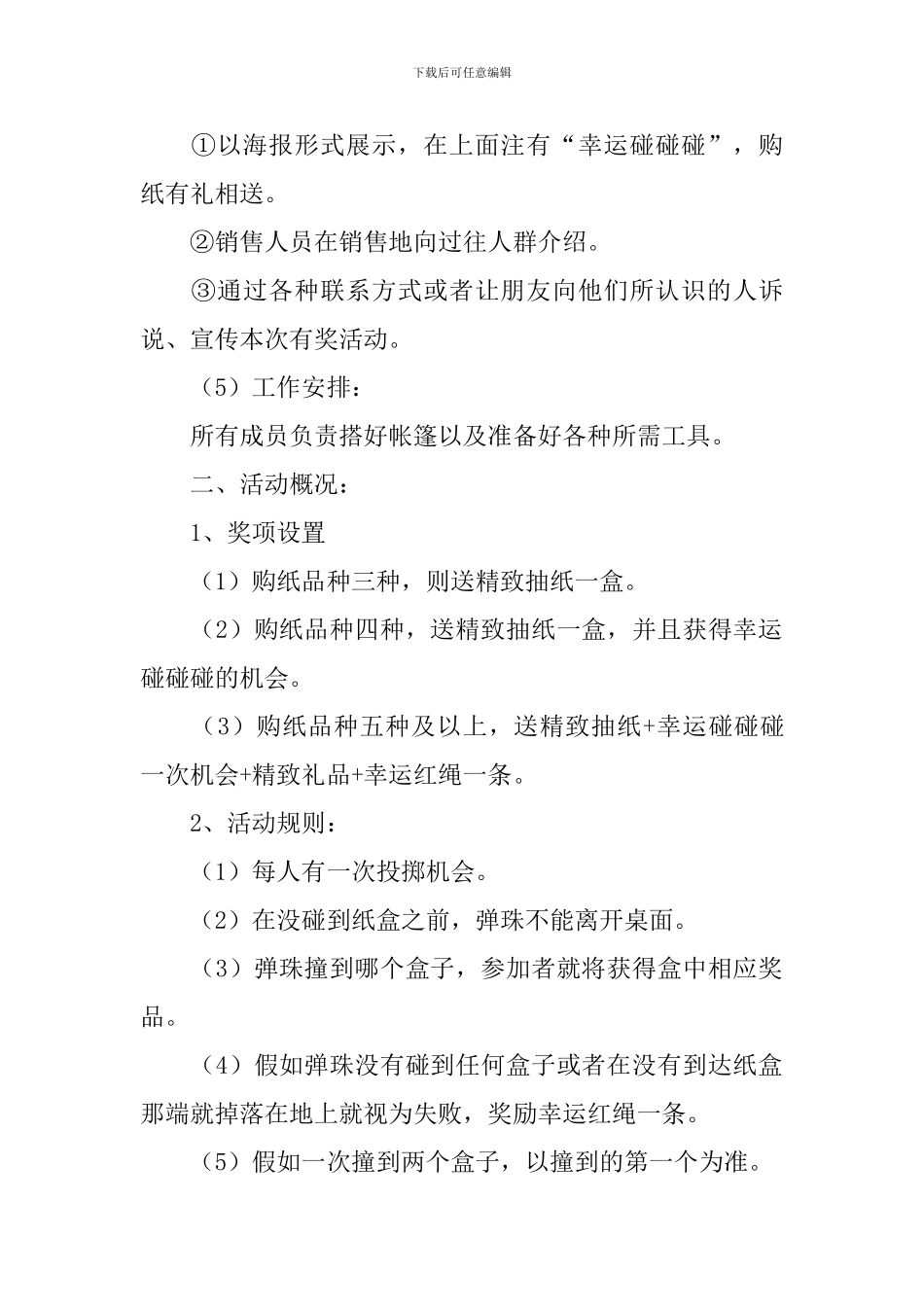 纸巾促销活动策划方案_第2页