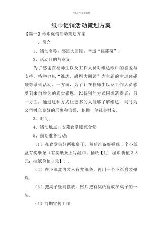 纸巾促销活动策划方案