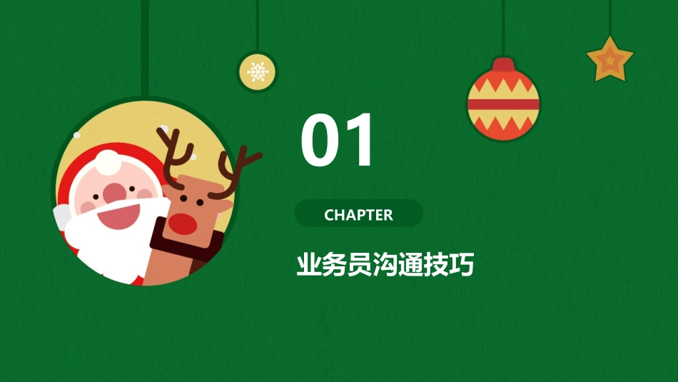 业务员沟通与谈判技巧课件_第3页