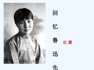 (部编)初中语文人教2011课标版七年级下册3.回忆鲁迅先生