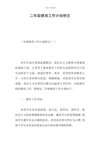二年级德育工作计划例文