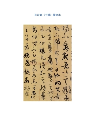 孙过庭《书谱》墨迹本