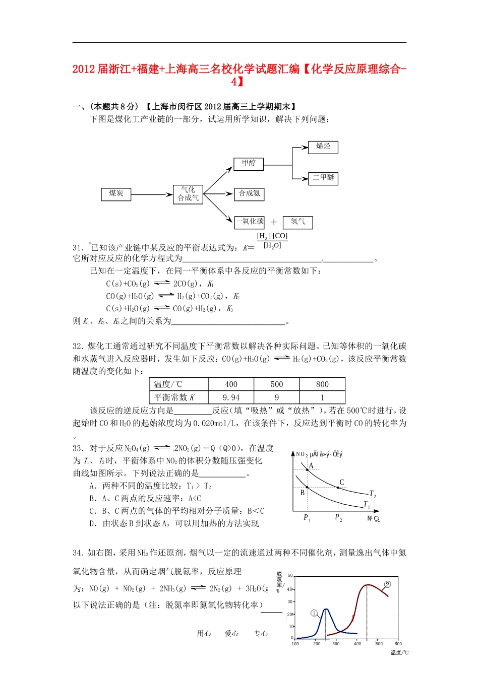 浙江+福建+上海2012届高三化学名校试题汇编-化学反应原理综合-4_第1页
