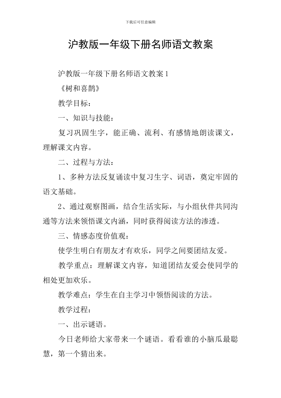 沪教版一年级下册名师语文教案_第1页