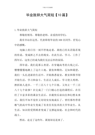 毕业致辞大气简短