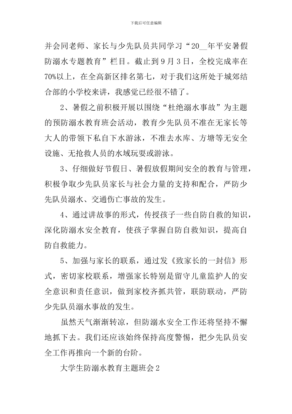 大学生防溺水教育主题班会_第2页