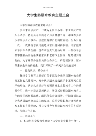 大学生防溺水教育主题班会