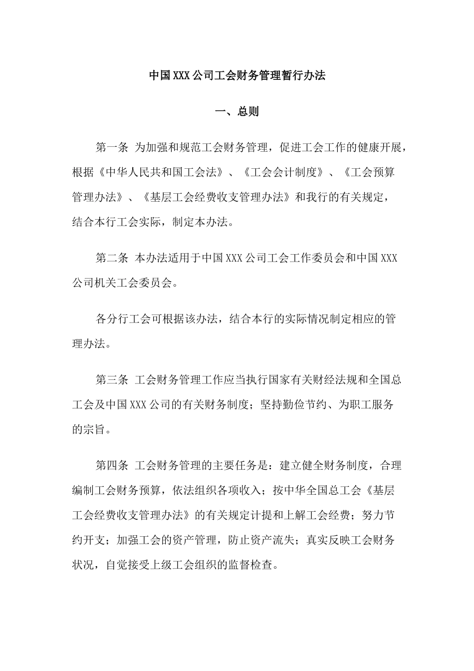 公司工会财务管理暂行办法_第1页