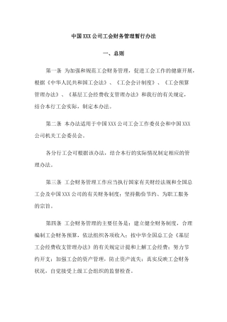 公司工会财务管理暂行办法