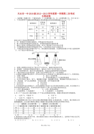 甘肃省天水市2013届高三生物上学期第二次考试试题新人教版