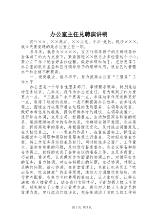 办公室主任兑聘演讲稿范文