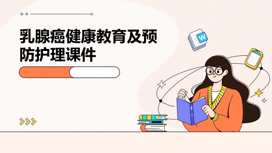 乳腺癌健康教育及预防护理课件_第1页