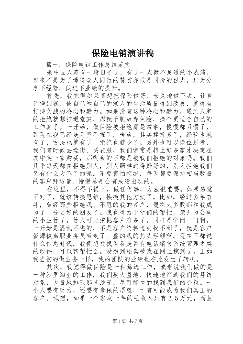 保险电销演讲范文_第1页