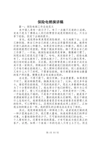 保险电销演讲范文