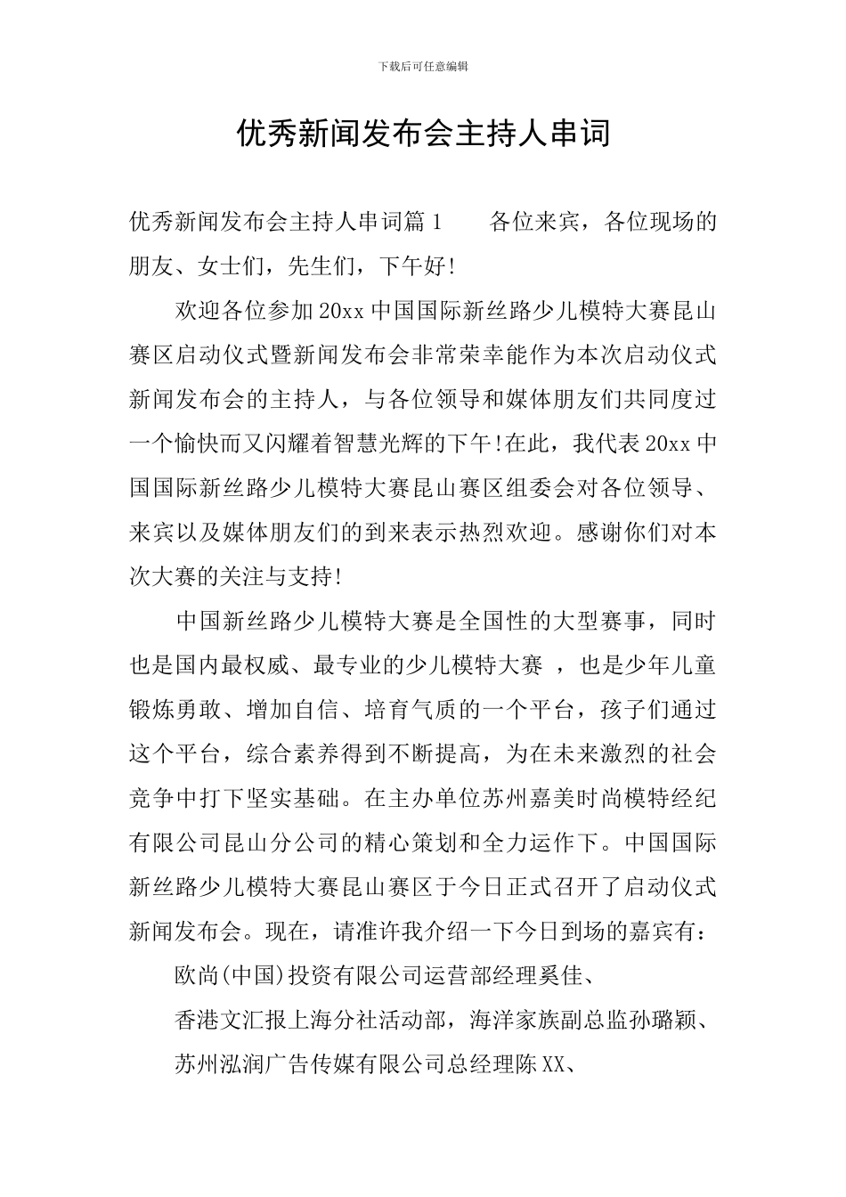 优秀新闻发布会主持人串词_第1页
