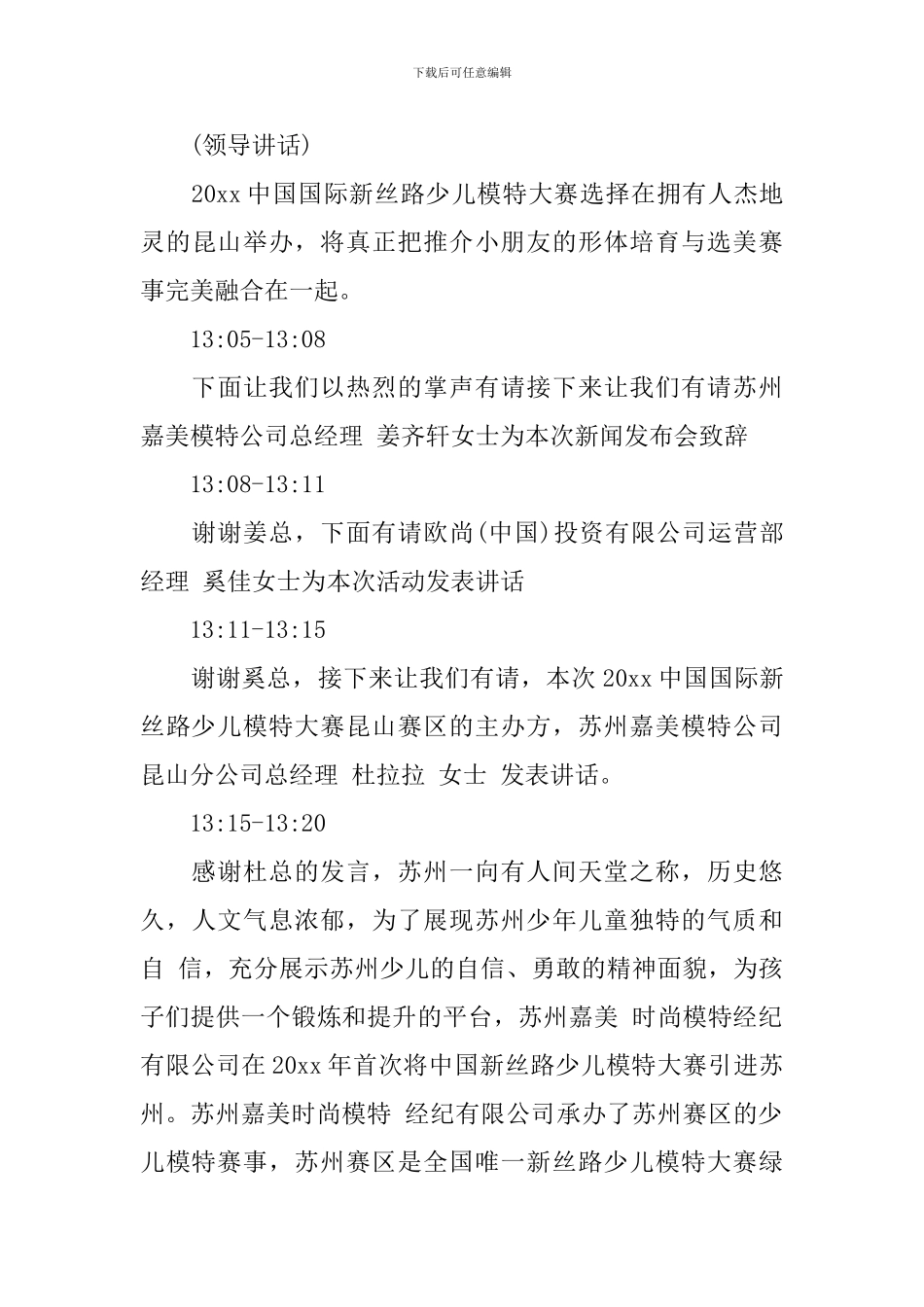 优秀新闻发布会主持人串词_第3页