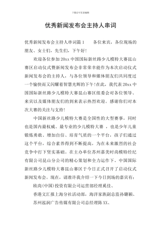 优秀新闻发布会主持人串词