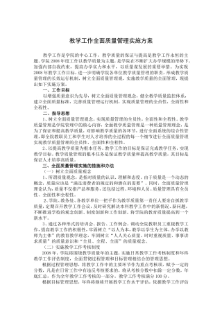 教学工作全面质量管理实施方案