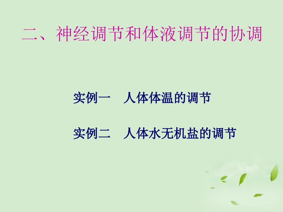 山东省2012高中生物备课资料-神经调节与体液调节的关系课件-新人教版必修3_第2页