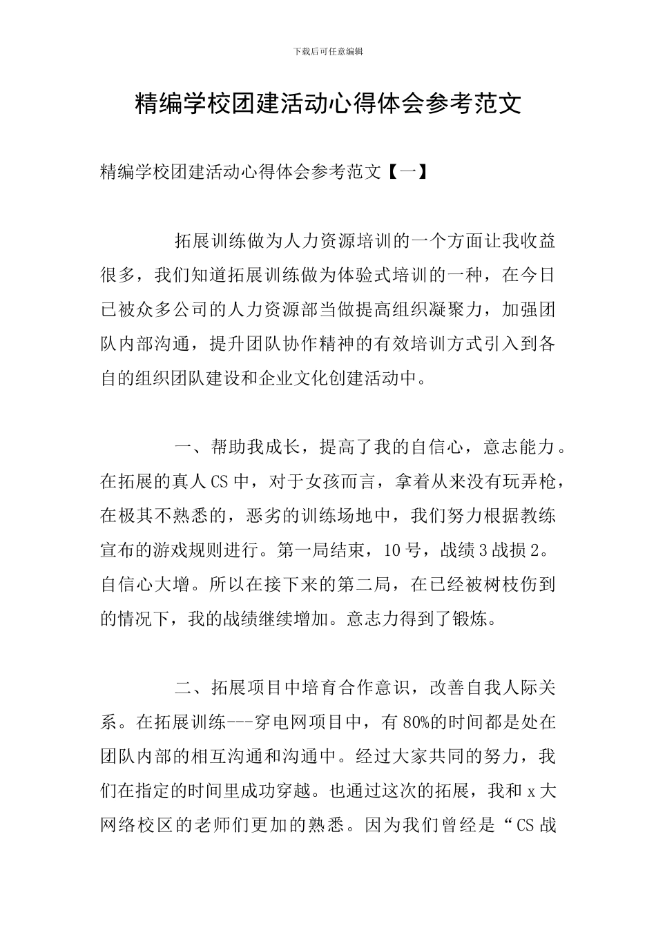精编学校团建活动心得体会参考范文_第1页