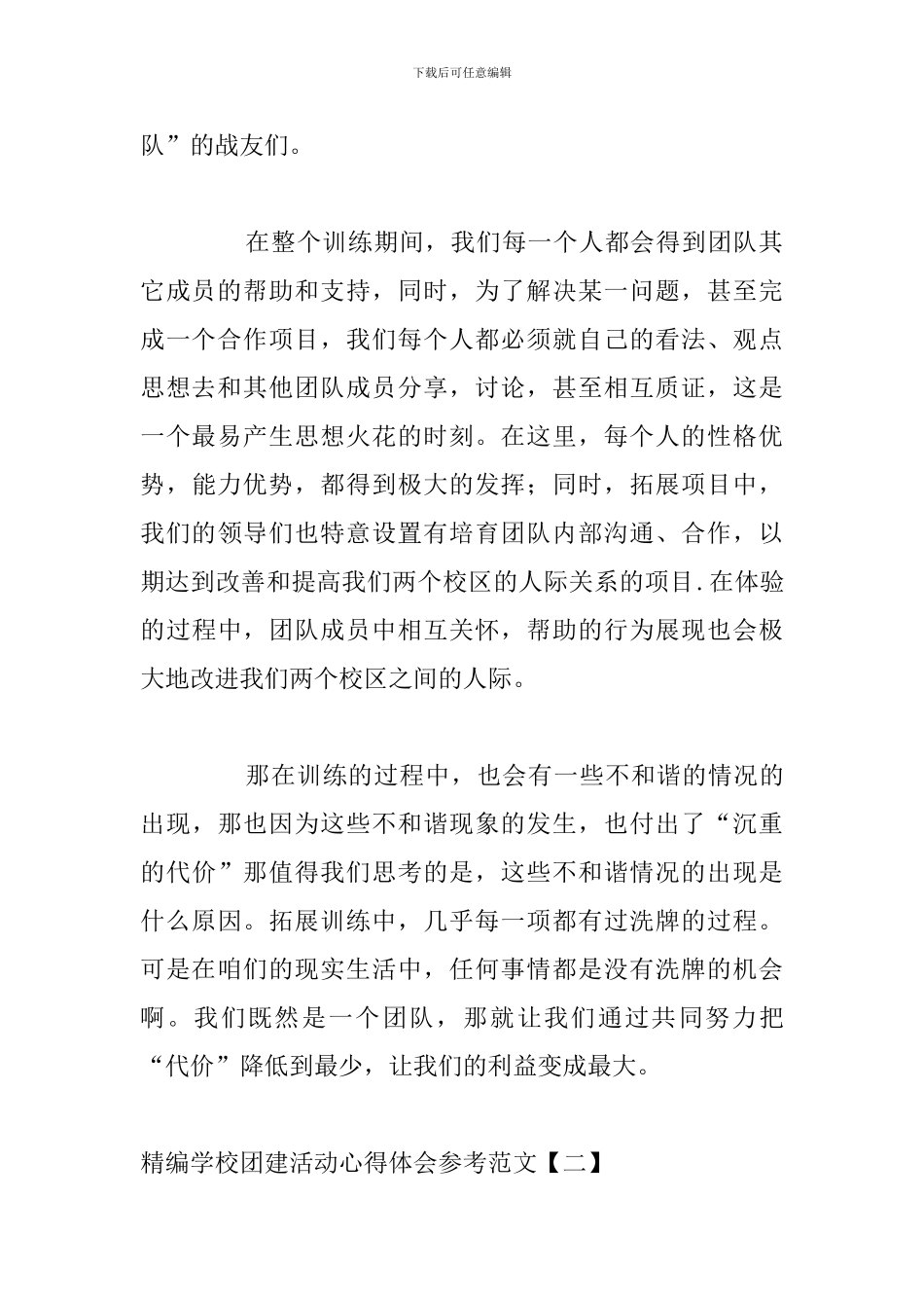 精编学校团建活动心得体会参考范文_第2页