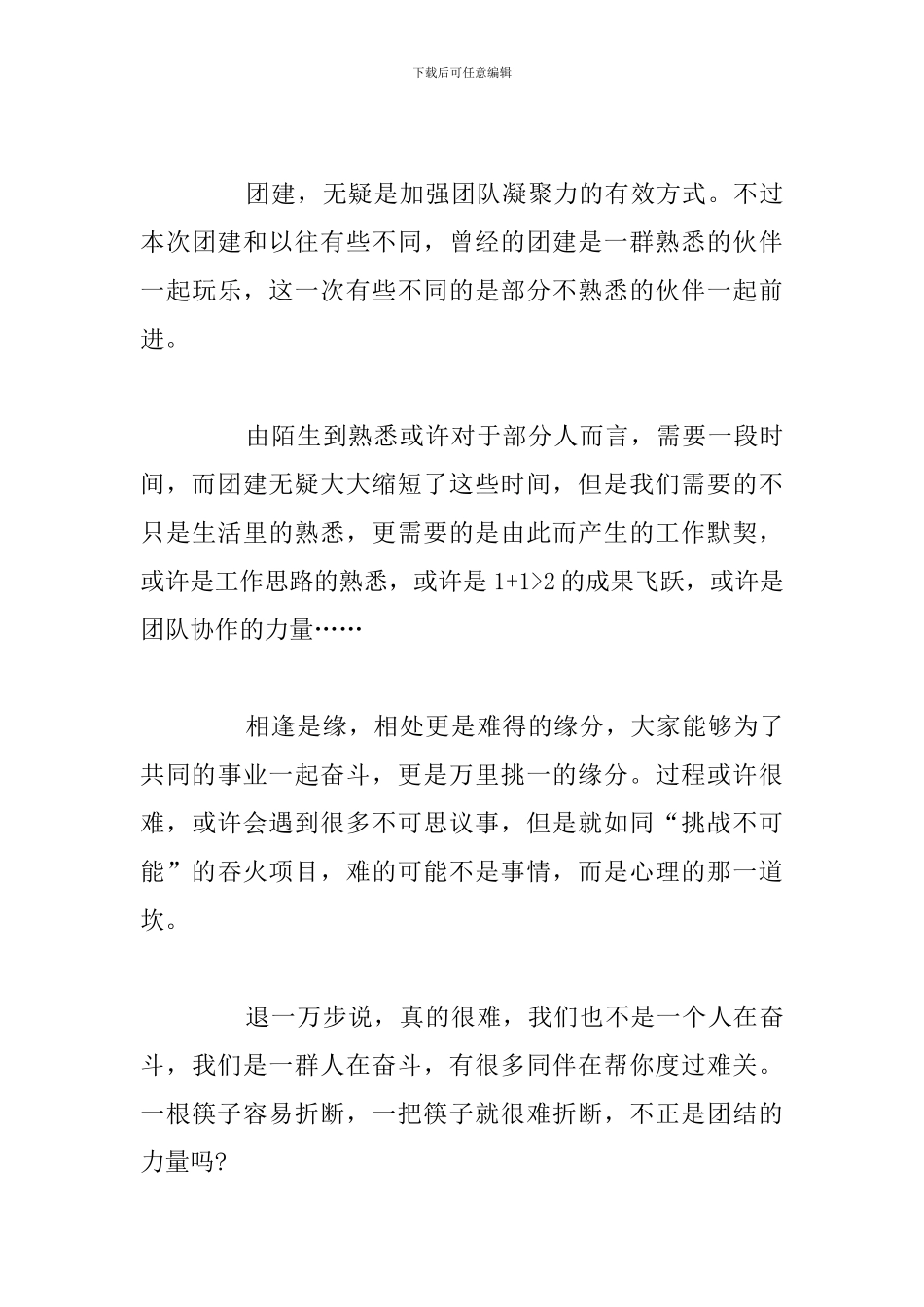 精编学校团建活动心得体会参考范文_第3页